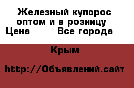 Железный купорос оптом и в розницу › Цена ­ 55 - Все города  »    . Крым